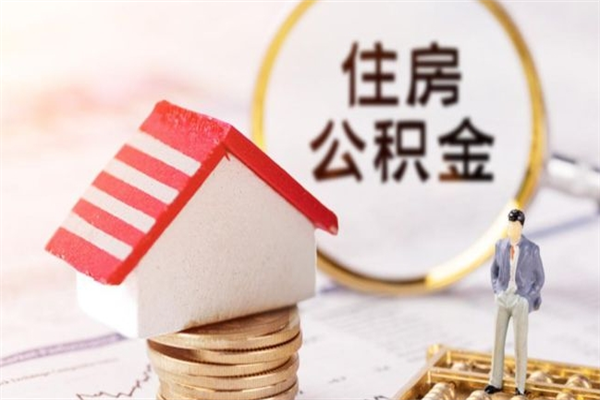 福鼎封存了住房公积金怎么取来（已封存公积金怎么提取出来）