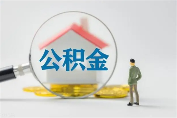 福鼎离职多久可以取住房公积金吗（一般离职后多久可以取住房公积金?）