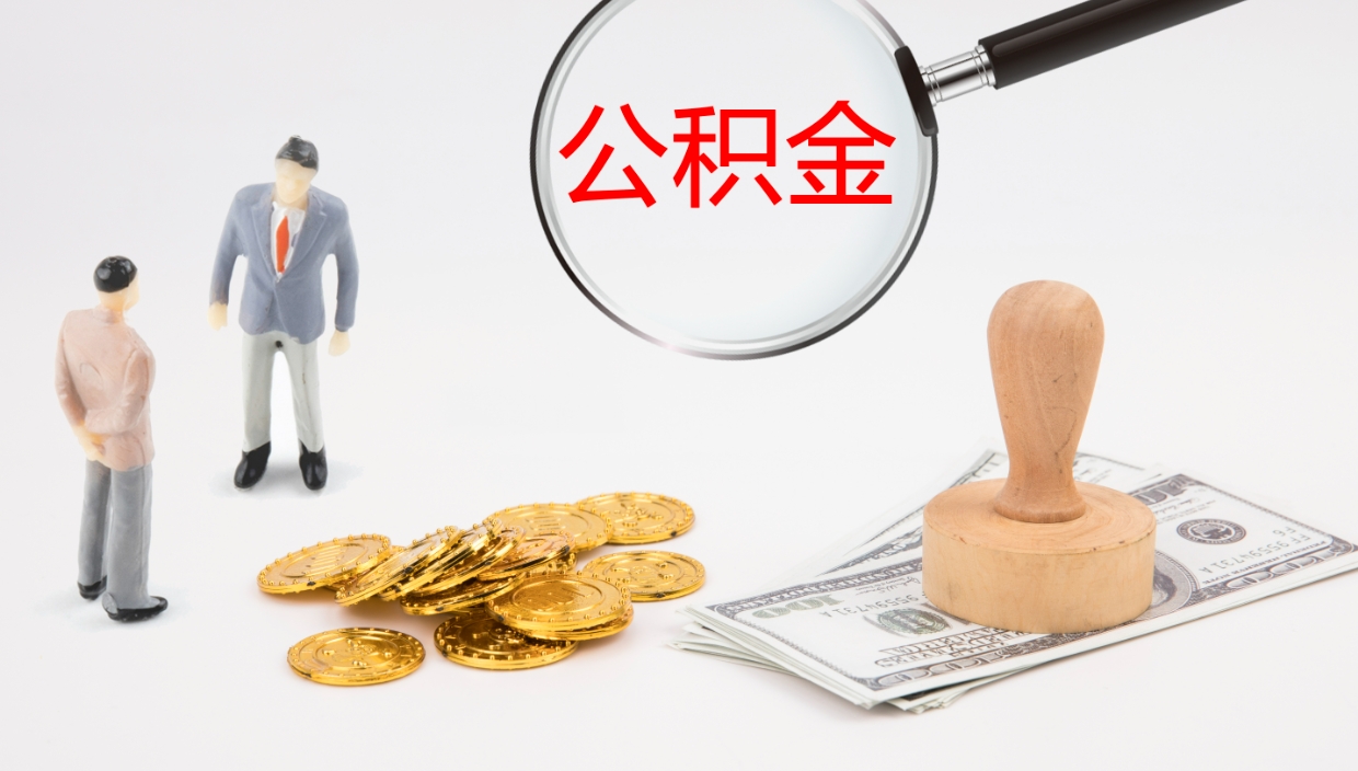 福鼎2个月的住房公积金怎么取（两个月公积金有多少钱）