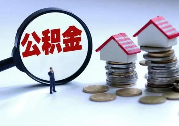 福鼎封存离职公积金怎么取（住房公积金离职封存怎么提取）