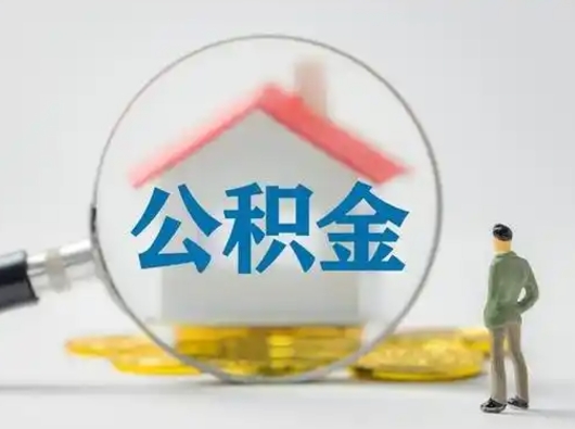 福鼎公积金取（最新取住房公积金流程）